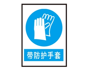 安全警示標識圖例_帶防護手套