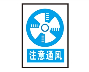 安全警示標識圖例_注意通風