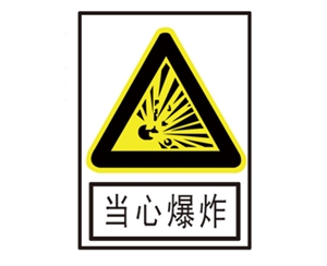 安全警示標識圖例_當心爆炸