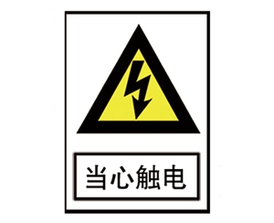 電力標(biāo)識(shí)牌廠(chǎng)家