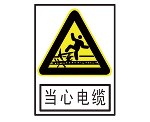 安全警示標識圖例_當心電纜