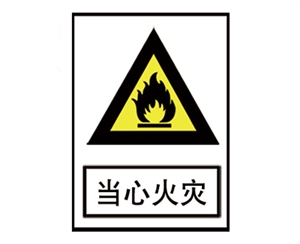 安全警示標識圖例_當心火災(zāi)