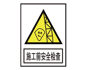 安全警示標(biāo)識(shí)圖例_施工前安全檢查