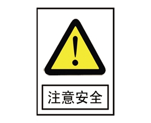 安全警示標(biāo)識(shí)圖例_注意安全