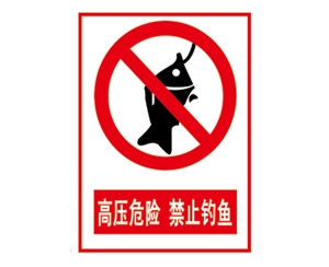 安全警示標(biāo)識(shí)圖例_高壓危險(xiǎn) 禁止釣魚