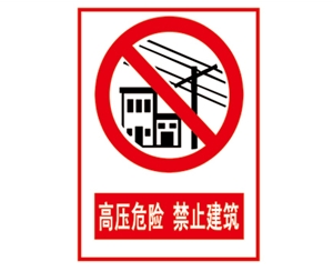 安全警示標(biāo)識(shí)圖例_高壓危險(xiǎn) 禁止建筑