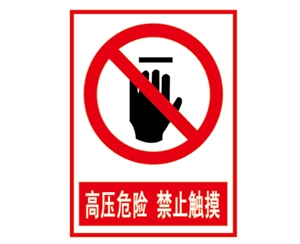 安全警示標(biāo)識(shí)圖例_高壓危險(xiǎn) 禁止觸摸