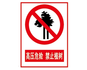 安全警示標(biāo)識(shí)圖例_高壓危險(xiǎn) 禁止植樹