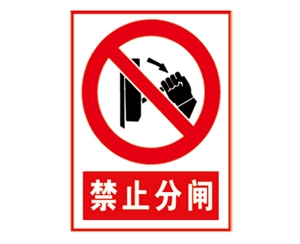 安全警示標(biāo)識(shí)圖例_禁止分閘