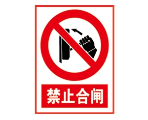 安全警示標(biāo)識(shí)圖例_禁止合閘