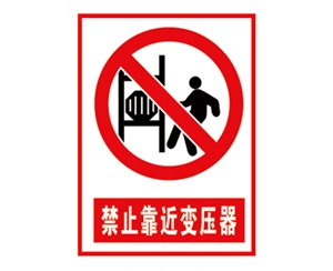 安全警示標(biāo)識(shí)圖例_禁止靠近變壓器