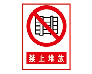 安全警示標(biāo)識(shí)圖例_禁止堆放