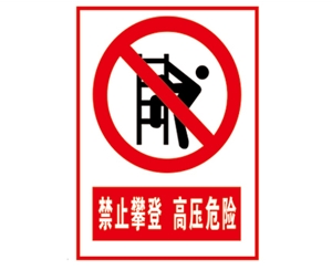 安全警示標(biāo)識(shí)圖例_禁止攀登 高壓危險(xiǎn)