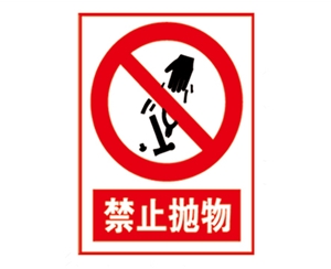 安全警示標(biāo)識(shí)圖例_禁止拋物