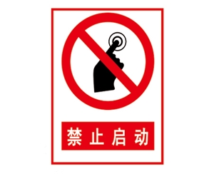 安全警示標(biāo)識(shí)圖例_禁止啟動(dòng)