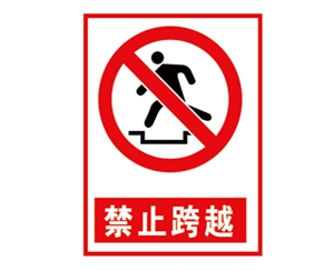 安全警示標(biāo)識(shí)圖例_禁止跨越