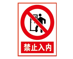 安全警示標(biāo)識(shí)圖例_禁止入內(nèi)