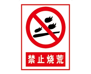 安全警示標(biāo)識(shí)圖例_禁止燒荒