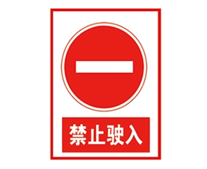 安全警示標(biāo)識(shí)圖例_禁止駛?cè)? /></a></span>
                        </div>
                        <h6 class=