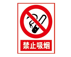 安全警示標(biāo)識(shí)圖例_禁止吸煙