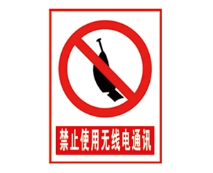 安全警示標(biāo)識(shí)圖例_禁止使用無線電通訊