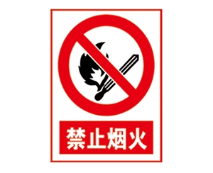 安全警示標(biāo)識(shí)圖例_禁止煙火