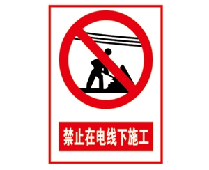 安全警示標(biāo)識(shí)圖例_禁止在電線下施工