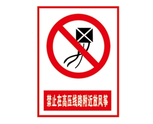 安全警示標(biāo)識(shí)圖例_禁止在高壓線路附近放風(fēng)箏