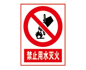 安全警示標(biāo)識(shí)圖例_禁止用水滅火