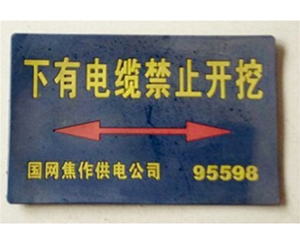 電力電纜走向標志牌