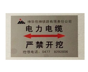 電力電纜走向標志牌
