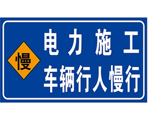 電力標(biāo)識(shí)牌(施工反光專(zhuān)用)