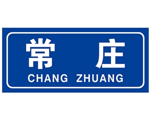 民政標(biāo)識(shí)牌(村牌)