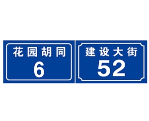 戶牌