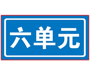 民政單元牌