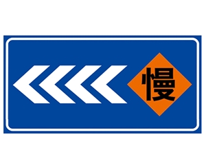 道路施工安全標(biāo)識(shí)