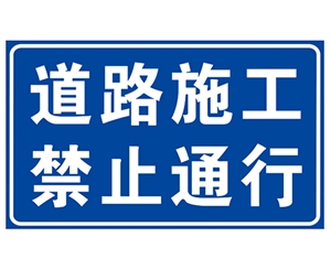 道路施工安全標(biāo)識(shí)
