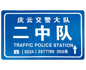 交警隊提示牌