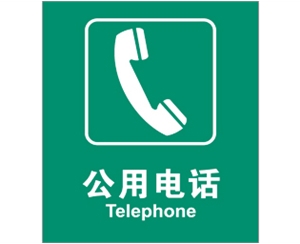 公共設(shè)施標(biāo)識(shí)牌