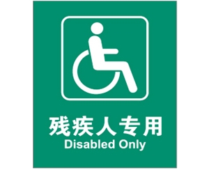 公共設(shè)施標(biāo)識(shí)牌