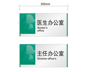 科室標識牌供選方案B