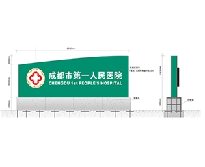 醫(yī)院大門院名標識