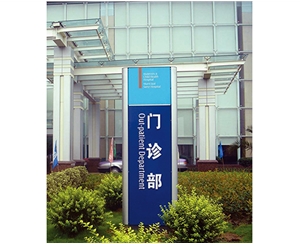 醫(yī)院標識牌