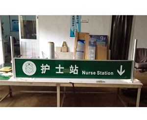 醫(yī)院標識