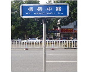 鋁合金式街道牌
