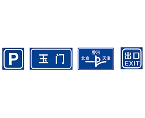 指路標志